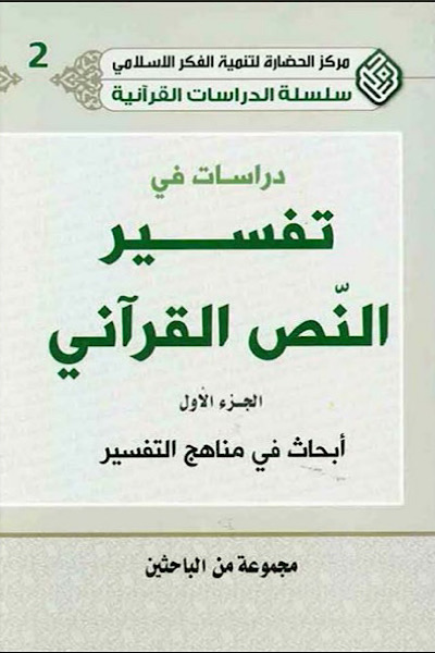 دراسات في تفسير النص القرآني ( 2 جزء)