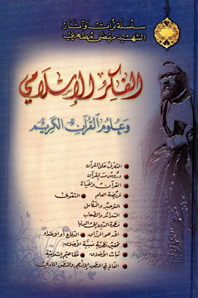 الفكر الإسلامي وعلوم القرآن…