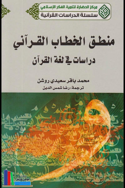 منطق الخطاب القرآني، دراسات في لغة القرآن