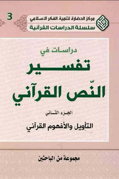 دراسات في تفسير النص القرآني ج2