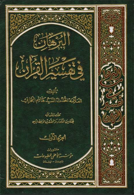 البُرهان في تفسير القرآن ج1