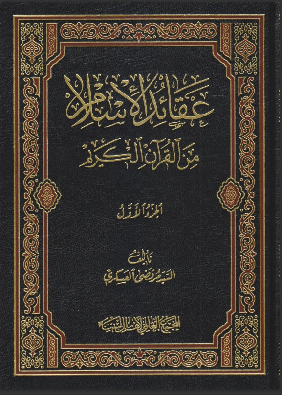 عقائد الإسلام من القرآن الكريم ج1