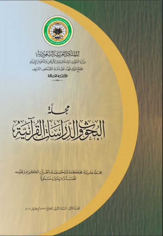 البحوث والدراسات القرآنية (العدد 1)
