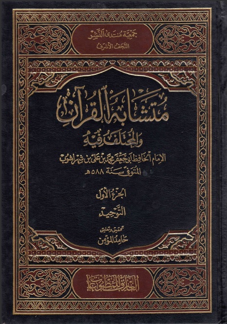 متشابه القرآن والمختلف فيه ج1