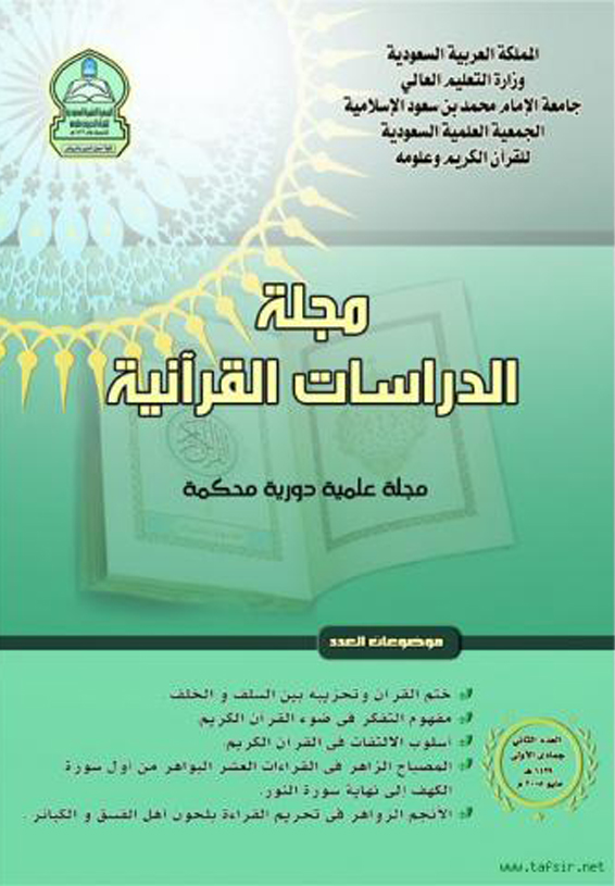 الدراسات القرآنية (العدد 2)