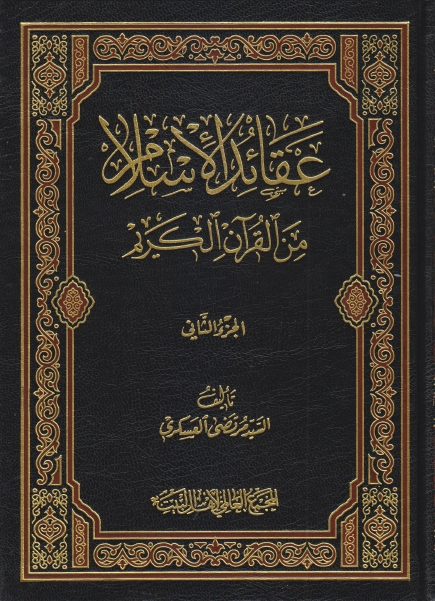 عقائد الإسلام من القرآن الكريم ج2