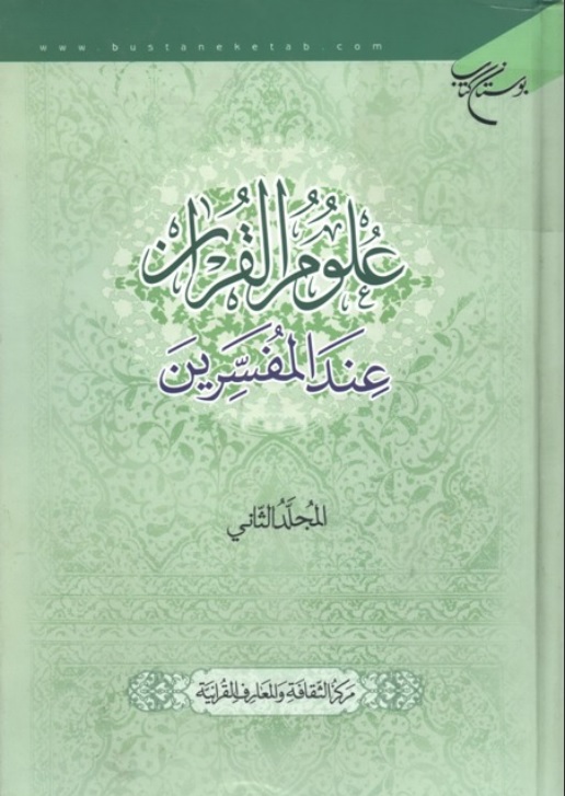 علوم القرآن عند المفسّرين  ج2