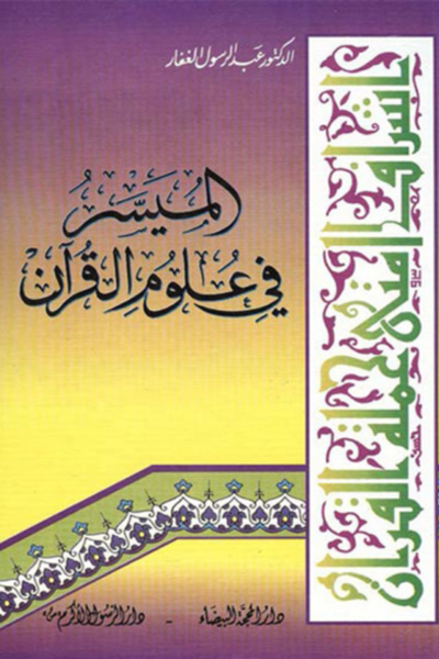 الميسّر في علوم القرآن