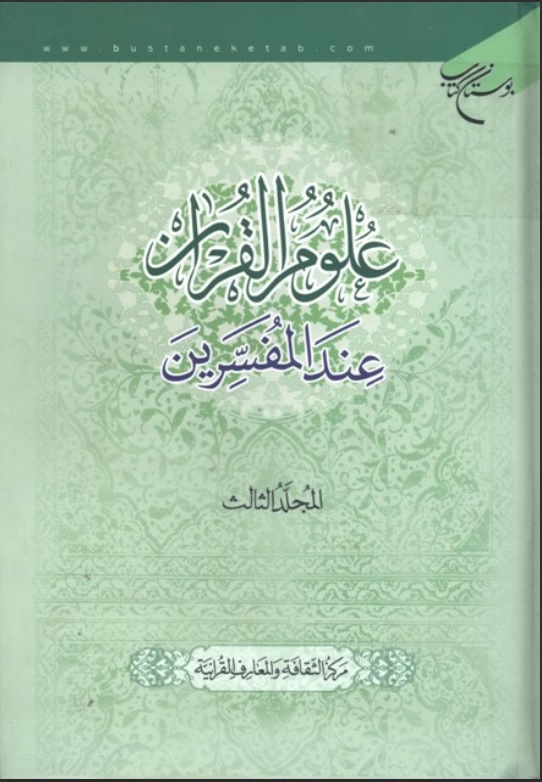 علوم القرآن عند المفسّرين  ج3