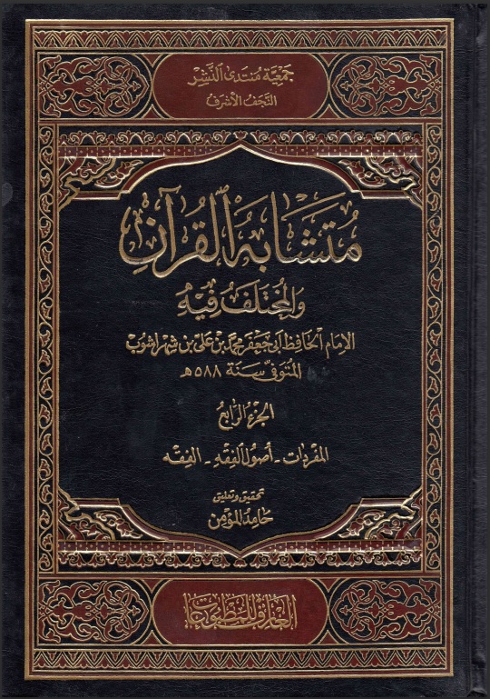 متشابه القرآن والمختلف فيه ج4