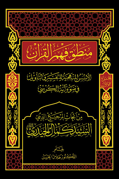 منطق فهم القرآن ( 3 أجزاء)