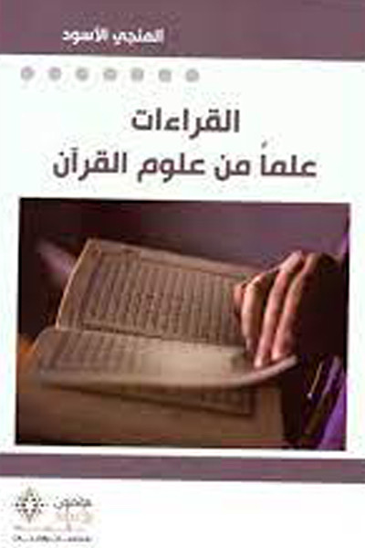 القراءات علماً من علوم القرآن