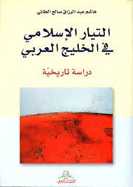 التيار الإسلامي في الخليج العربي،دراسة تاريخيّة