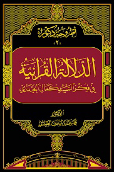 الدلالة القرآنية في فكر السيد كمال الحيدري
