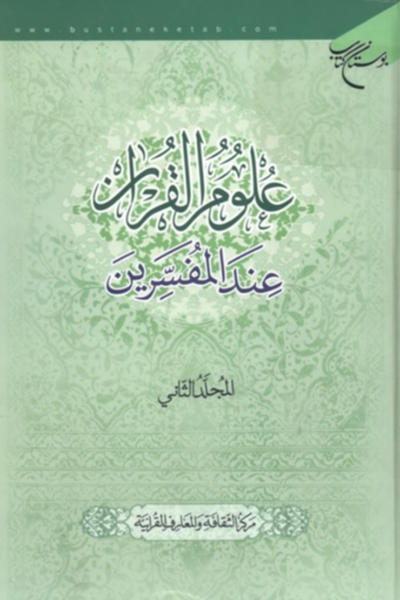 علوم القرآن عند المفسّرين ج2