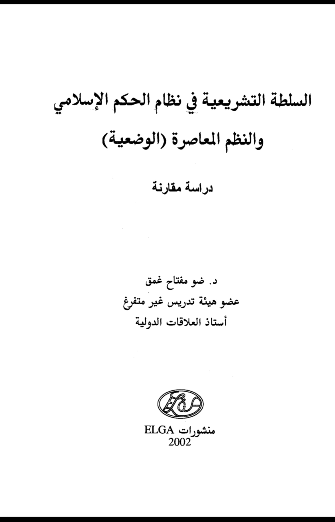 السلطة التشريعية في نظام الحكم الإسلامي والنظم المعاصرة (الوضعية) دراسة مقارنة.