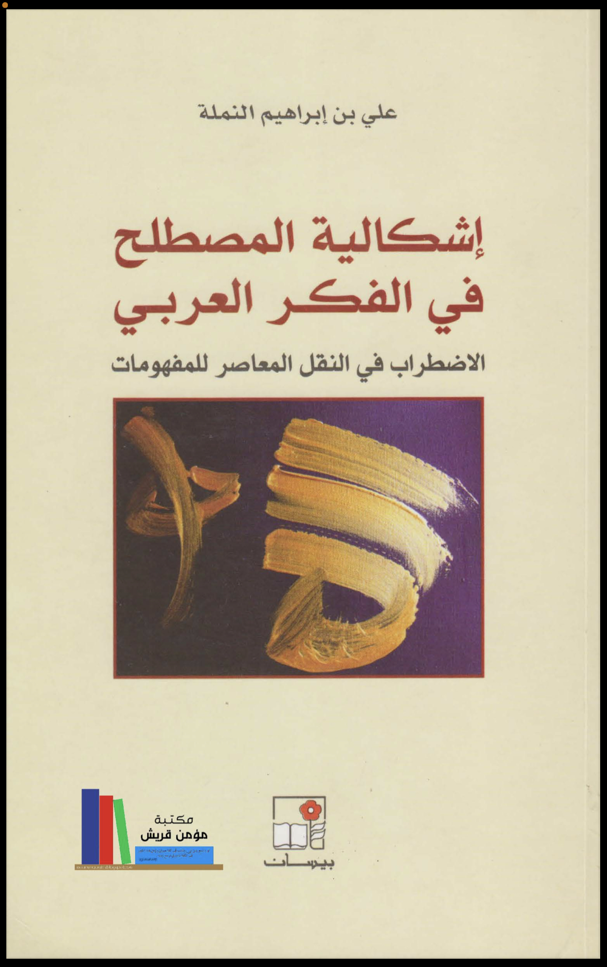 إشكالية المصطلح في الفكر العربي.