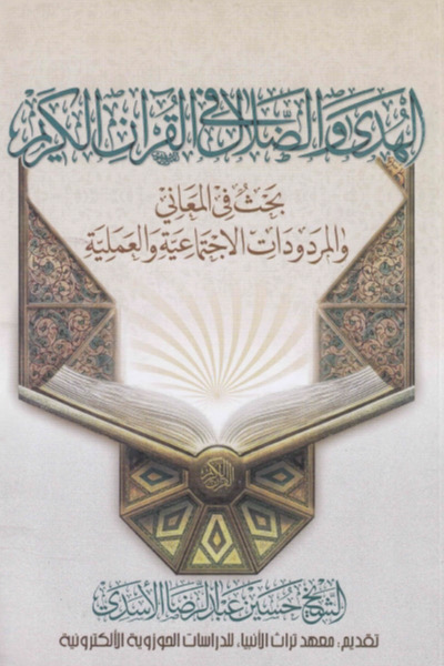 الهدى والضلال في القرآن الكريم