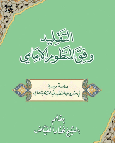 التقليد وفق المنظور الإمامي – دراسة ميسرة في مشروعية التقليد في المذهب الإمامي