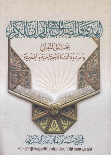 الهدى والضلال في القرآن الكريم