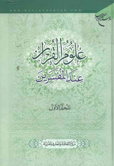 علوم القرآن عند المفسّرين  ج1
