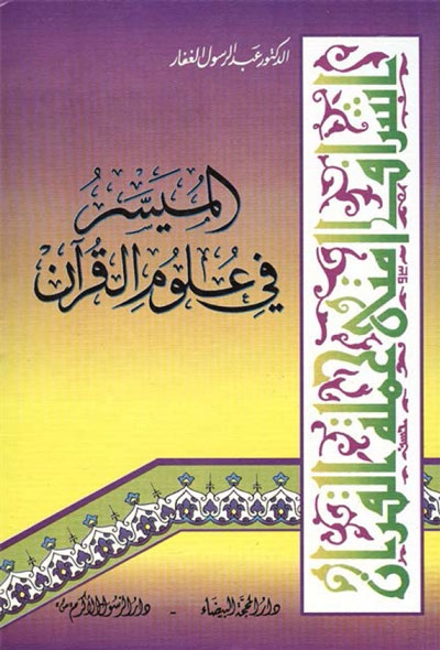 الميسّر في علوم القرآن
