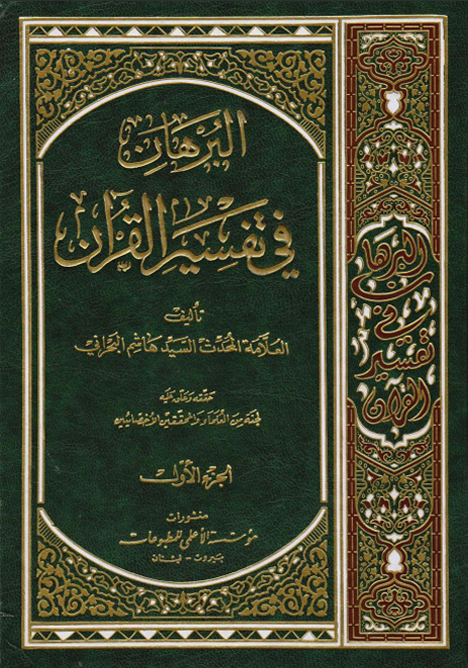 البُرهان في تفسير القرآن ( 8 أجزاء)