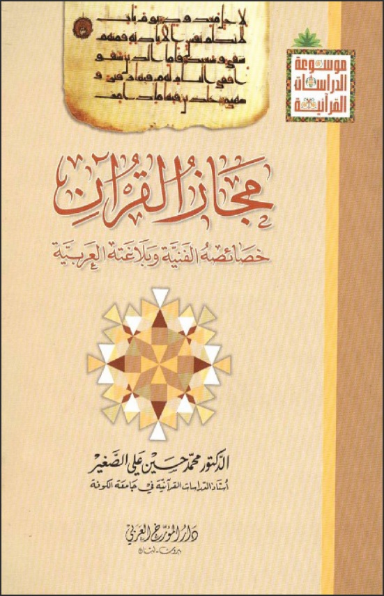 مجاز القرآن خصائصه الفنية وبلاغته العربية