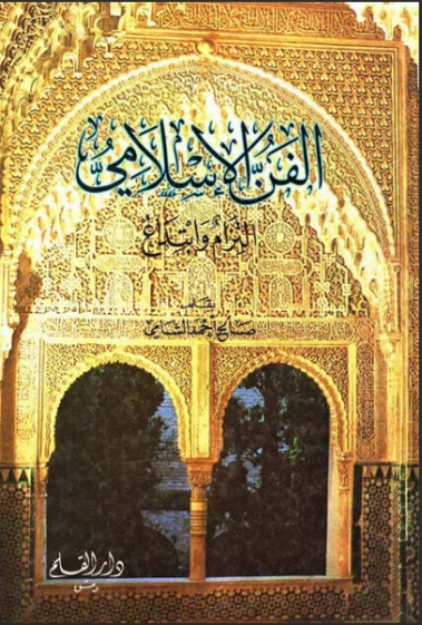 الفنّ الإسلامي.. التزام و ابتداع