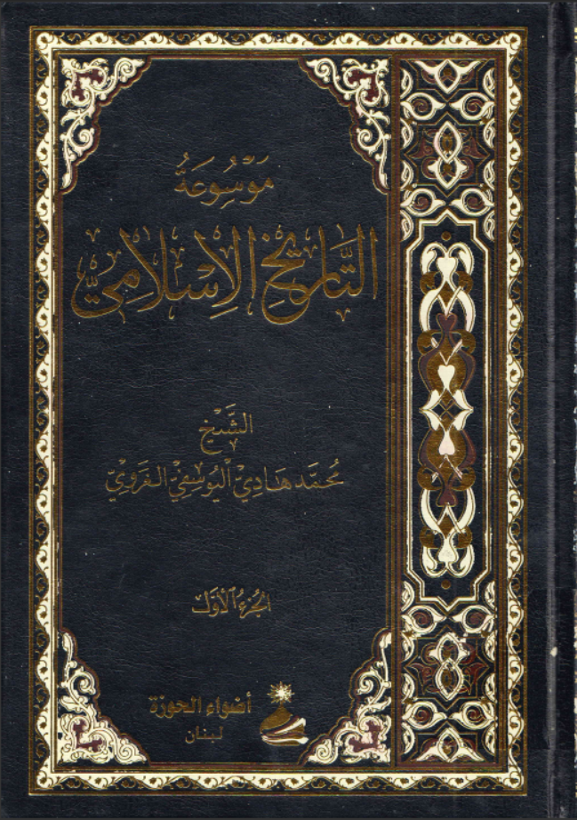 موسوعة التاريخ الإسلامي ـ الشيخ محمد هادي اليوسفي الغروي. ج1