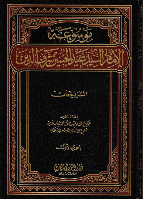 موسوعة الإمام السيد عبد الحسين شرف الدين. ج1 ( المراجعات).