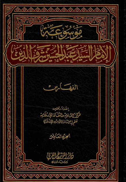 موسوعة الإمام السيد عبد الحسين شرف الدين. ج10 (الفهارس).
