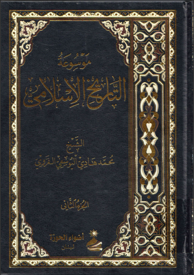 موسوعة التاريخ الإسلامي ـ الشيخ محمد هادي اليوسفي الغروي. ج2