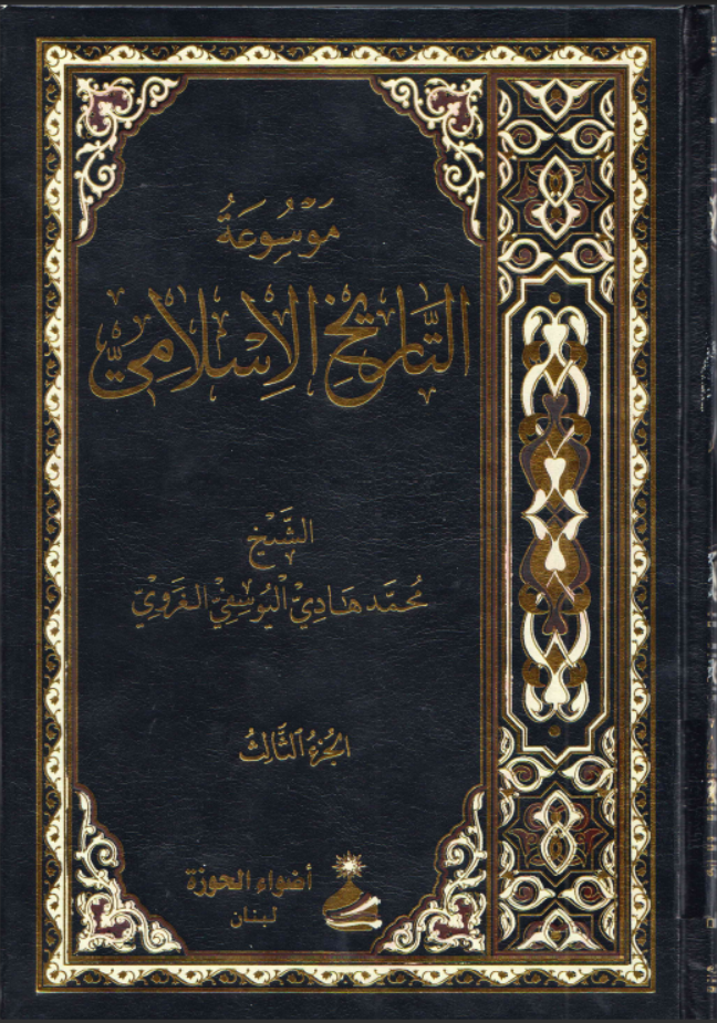 موسوعة التاريخ الإسلامي ـ الشيخ محمد هادي اليوسفي الغروي. ج3