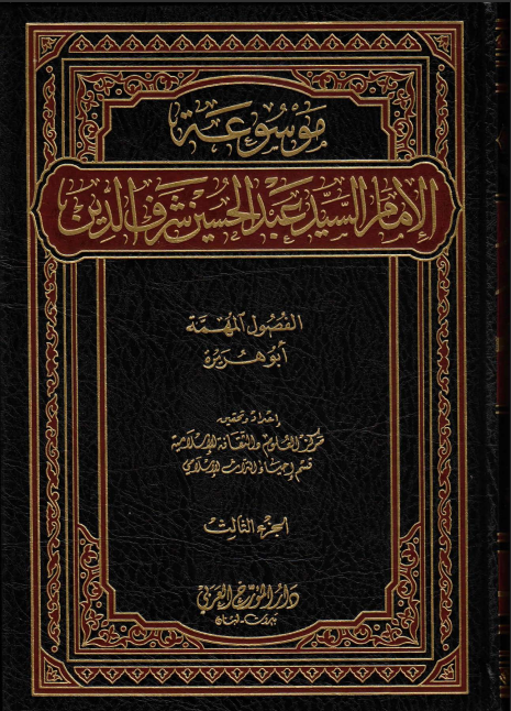 موسوعة الإمام السيد عبد الحسين شرف الدين. ج3 (الفصول المهمة.. أبو هريرة).