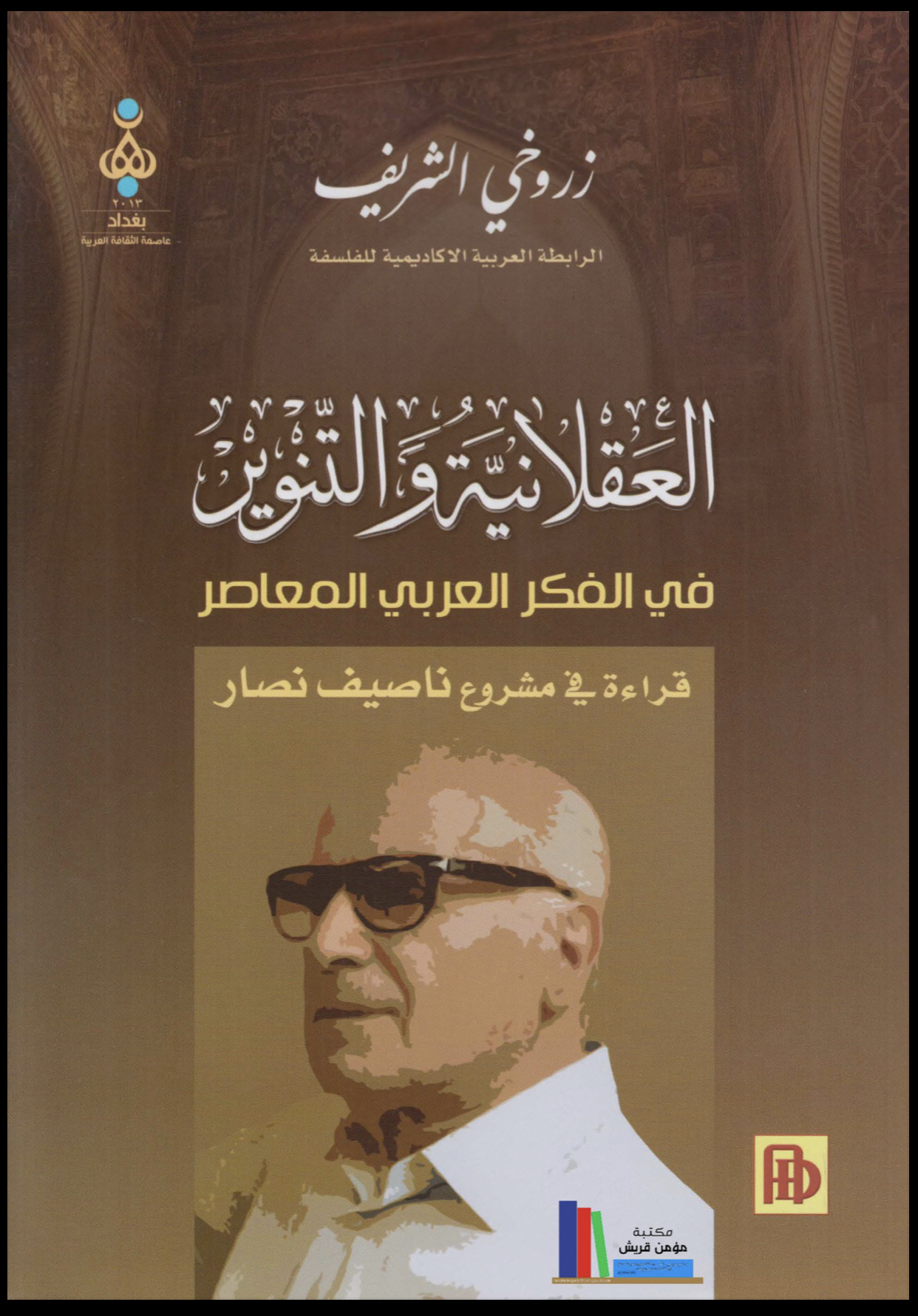 العقلانية والتنوير، في الفكر العربي المعاصر