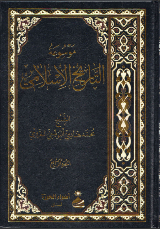 موسوعة التاريخ الإسلامي ـ الشيخ محمد هادي اليوسفي الغروي. ج4