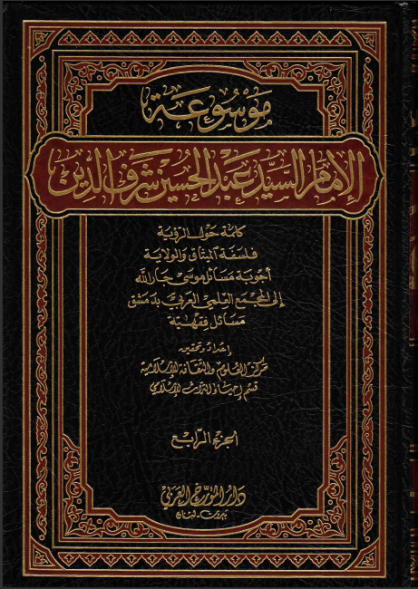 موسوعة الإمام السيد عبد الحسين شرف الدين. ج4 (كلمة حول الرؤية،فلسفة الميثاق والولاية، وغيرها).