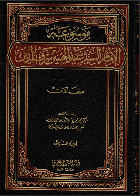 موسوعة الإمام السيد عبد الحسين شرف الدين. ج6 (مقالات).