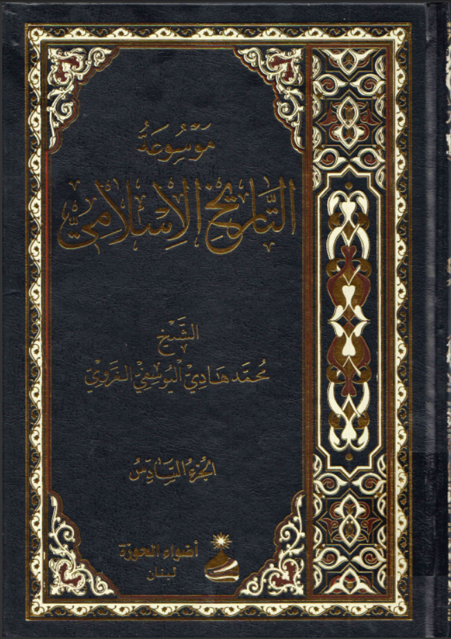 موسوعة التاريخ الإسلامي ـ الشيخ محمد هادي اليوسفي الغروي. ج6