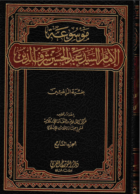 موسوعة الإمام السيد عبد الحسين شرف الدين. ج7 (بغية الراغبين).