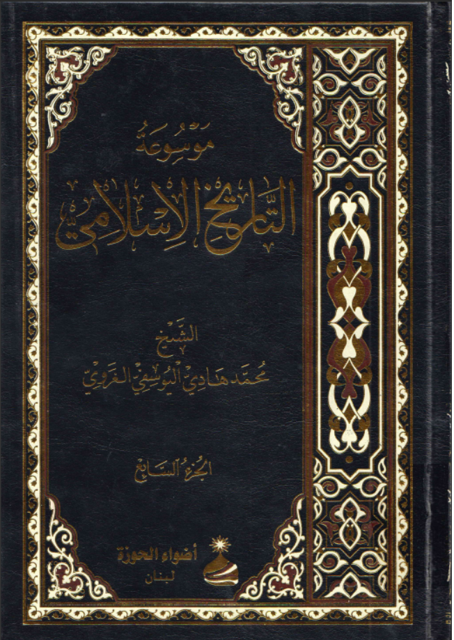 موسوعة التاريخ الإسلامي ـ الشيخ محمد هادي اليوسفي الغروي. ج7