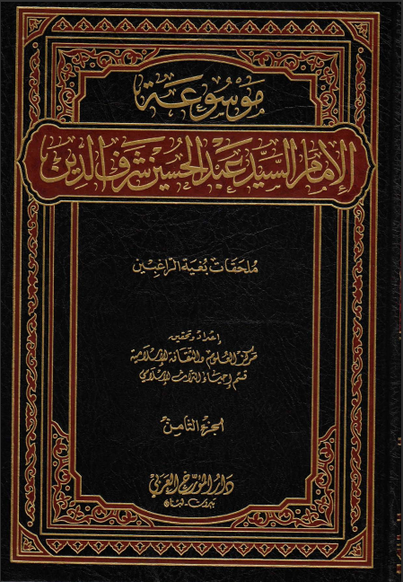 موسوعة الإمام السيد عبد الحسين شرف الدين. ج8 (ملحقات بغية الراغبين).
