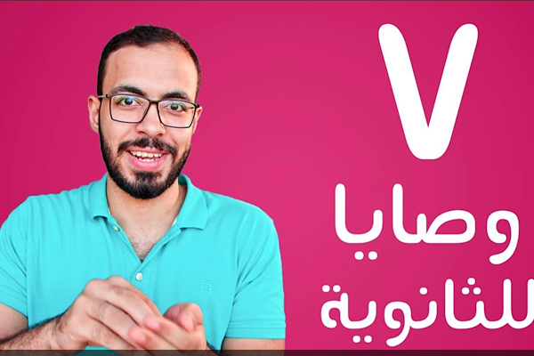 سلسلة نصائح مهمة ومفيدة لطلاب الثانوية والجامعة/ أحمد ابوزيد