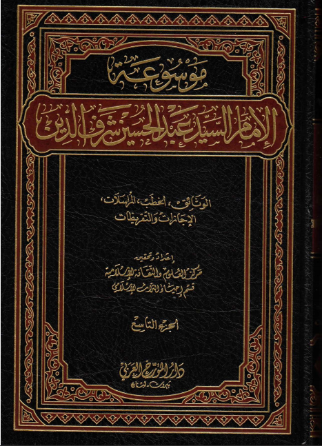 موسوعة الإمام السيد عبد الحسين شرف الدين. ج9 (الوثائق، الخطب، المراسلات، الإجازات والتقريظات).