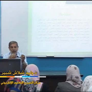 دروس في علم الاجتماع ح10/ د. وليد شلاش شبير