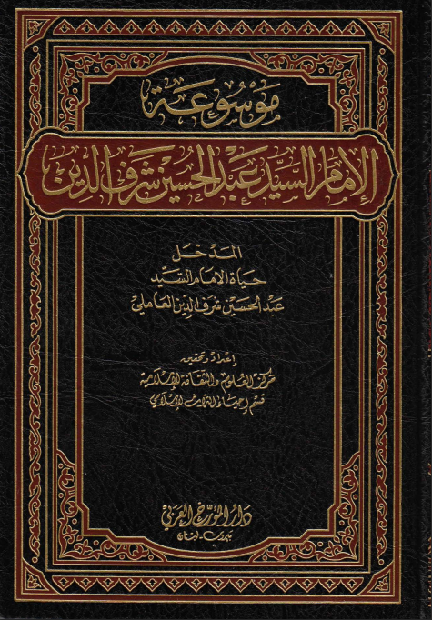 موسوعة الإمام السيد عبد الحسين شرف الدين. (المدخل).