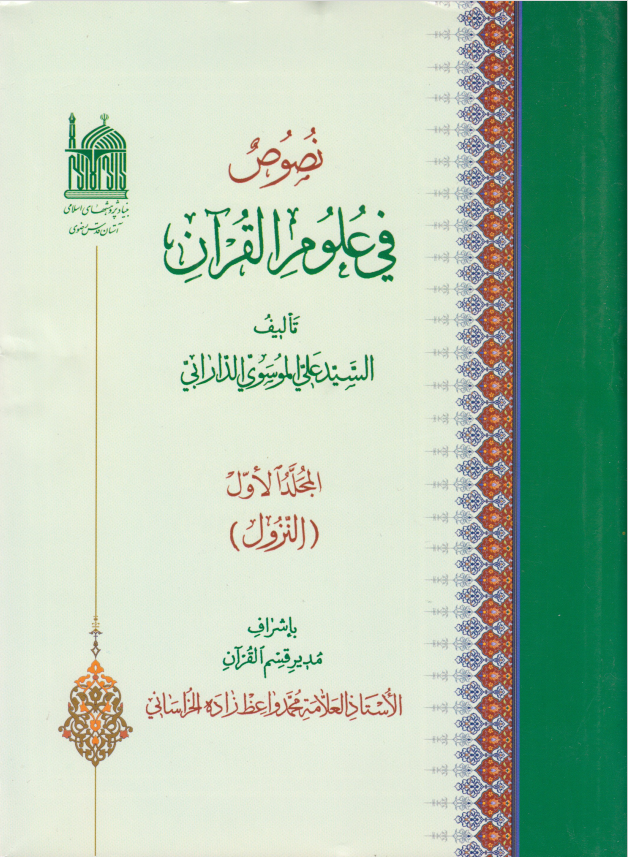 نصوص في علوم القرآن – السيد علي الموسوي الدارابي ( 10 أجزاء)