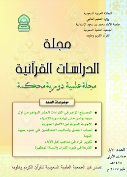 الدراسات القرآنية (11 عدد)