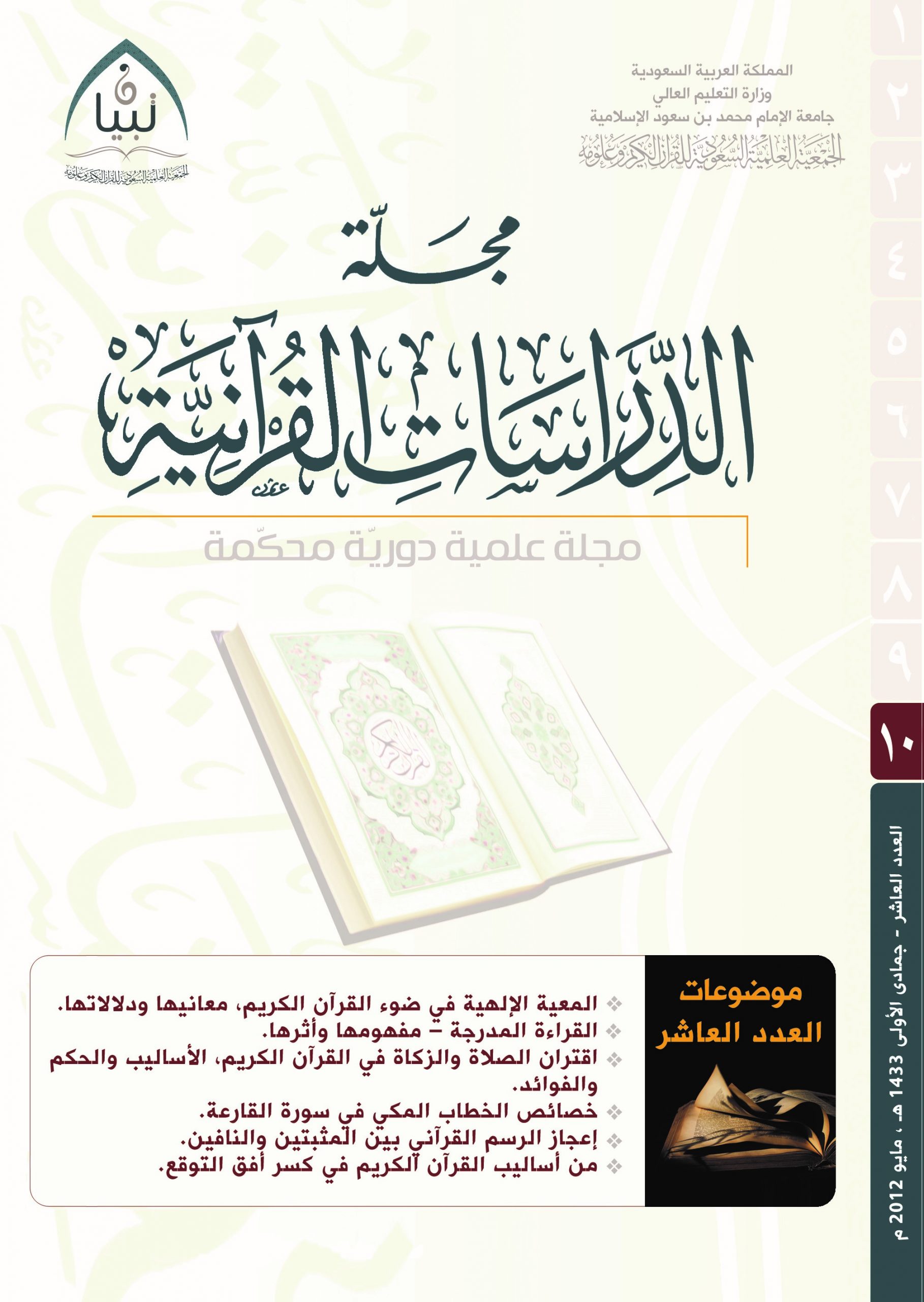 الدراسات القرآنية (العدد 10)